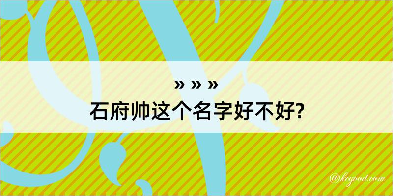 石府帅这个名字好不好?