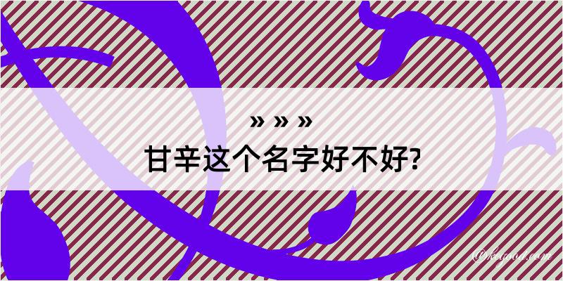 甘辛这个名字好不好?