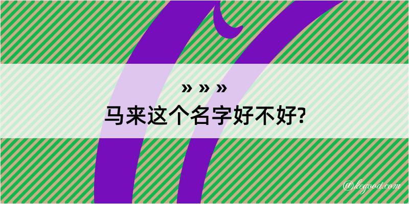 马来这个名字好不好?