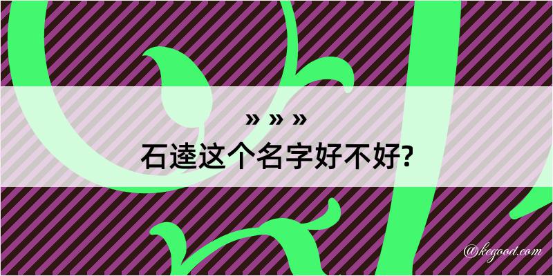 石逵这个名字好不好?