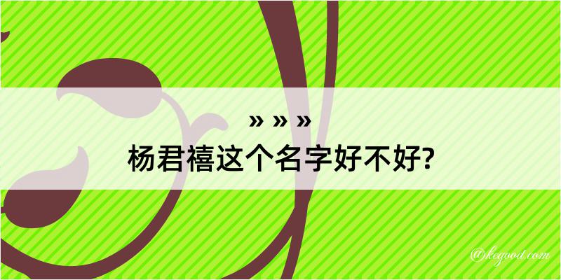 杨君禧这个名字好不好?