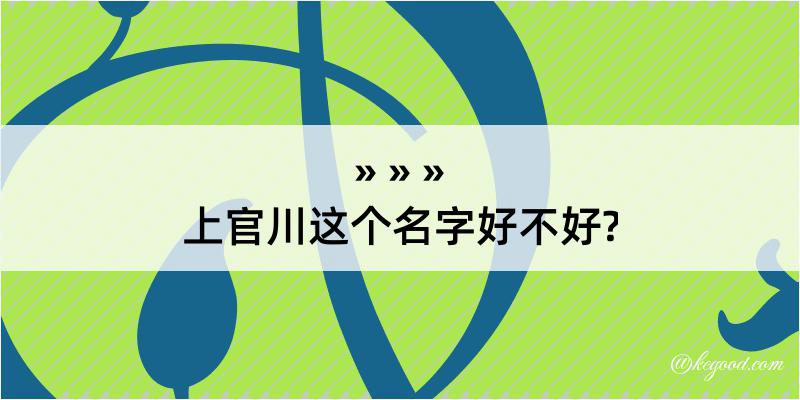 上官川这个名字好不好?