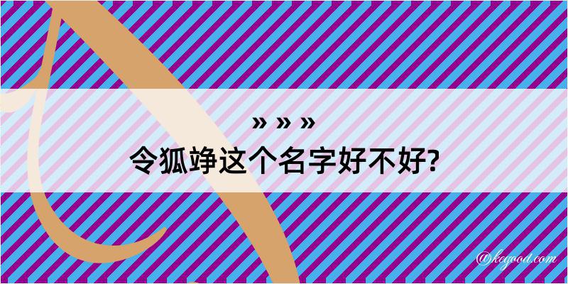 令狐竫这个名字好不好?