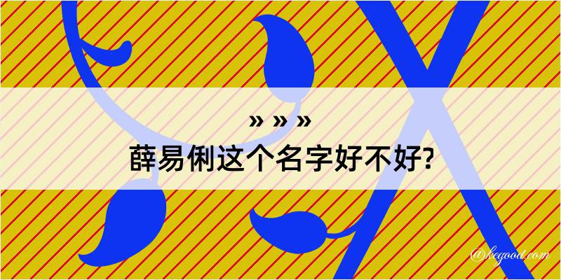 薛易俐这个名字好不好?