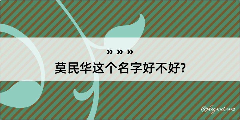 莫民华这个名字好不好?