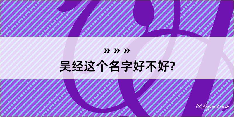 吴经这个名字好不好?