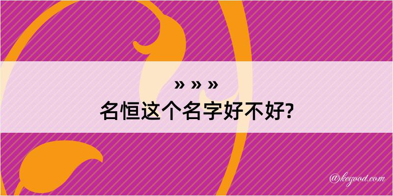 名恒这个名字好不好?