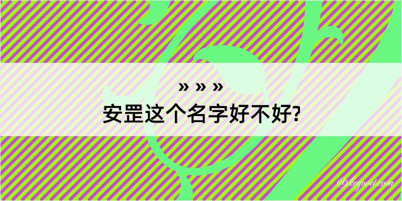 安罡这个名字好不好?