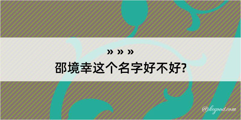 邵境幸这个名字好不好?