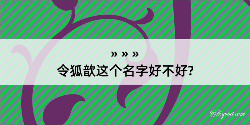 令狐歆这个名字好不好?