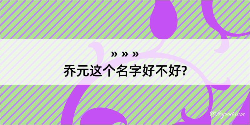 乔元这个名字好不好?