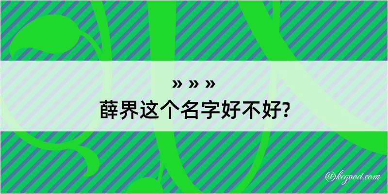 薛界这个名字好不好?