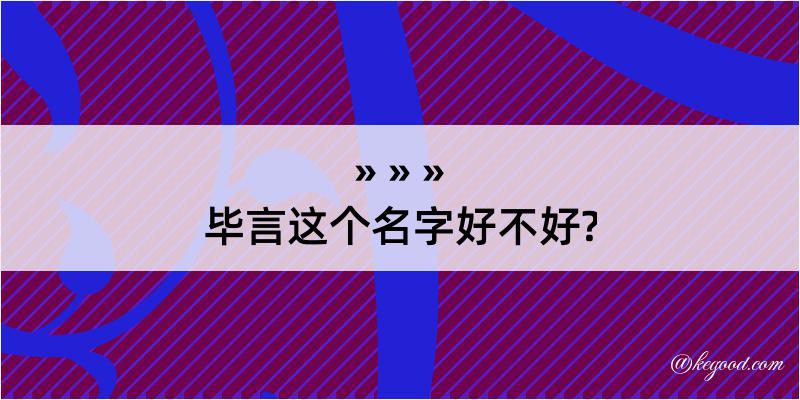 毕言这个名字好不好?