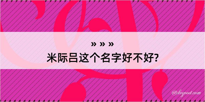 米际吕这个名字好不好?