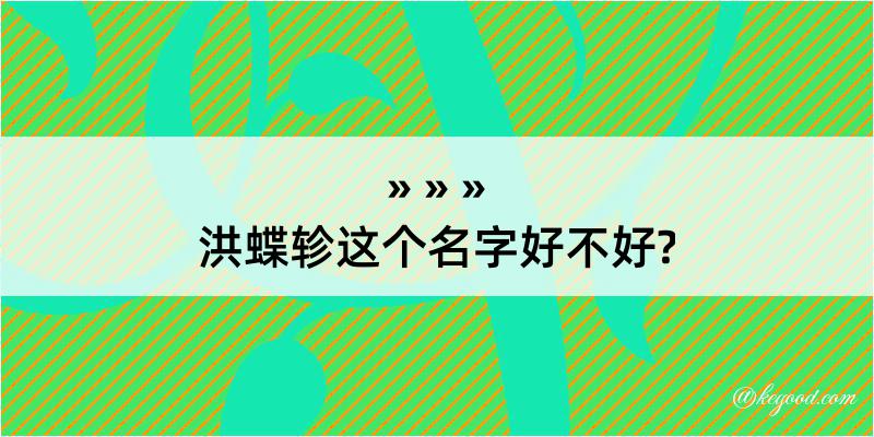 洪蝶轸这个名字好不好?