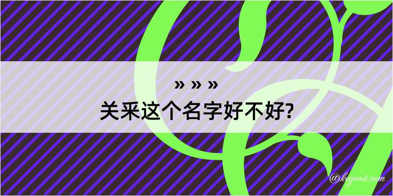 关釆这个名字好不好?