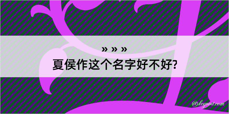 夏侯作这个名字好不好?