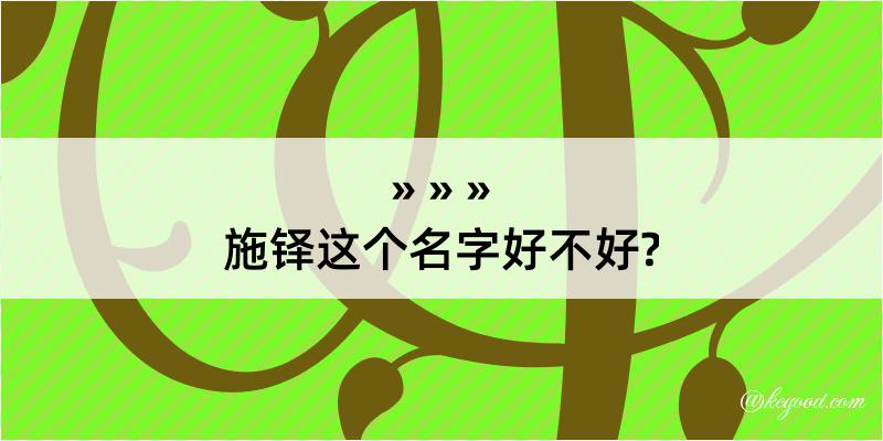 施铎这个名字好不好?