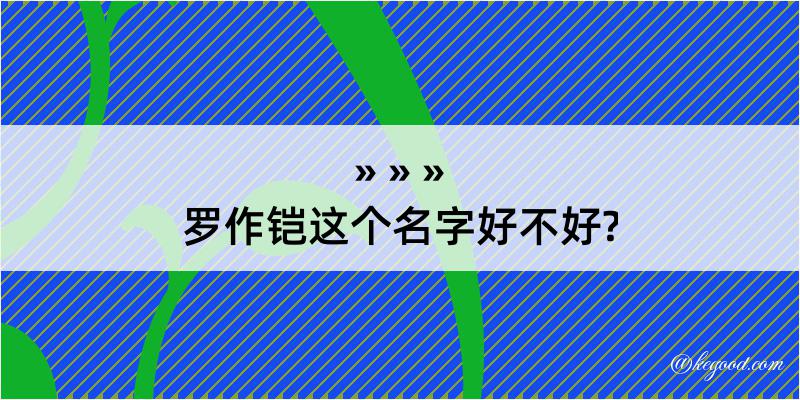 罗作铠这个名字好不好?