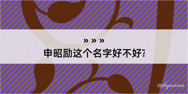 申昭励这个名字好不好?