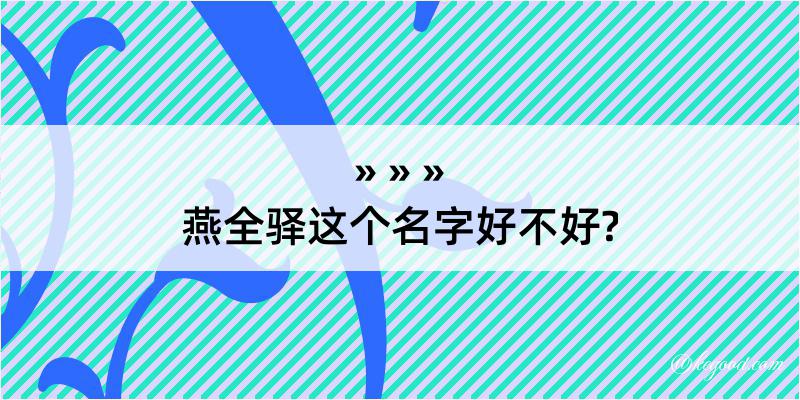 燕全驿这个名字好不好?