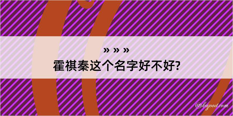 霍祺秦这个名字好不好?