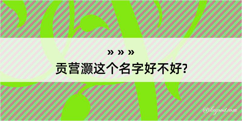 贡营灏这个名字好不好?