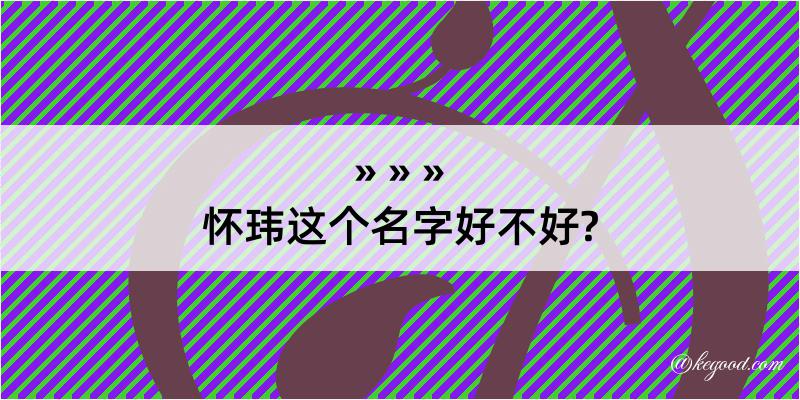 怀玮这个名字好不好?