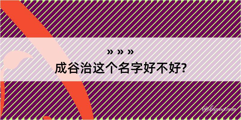 成谷治这个名字好不好?