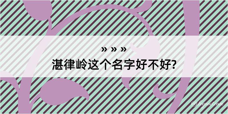 湛律岭这个名字好不好?