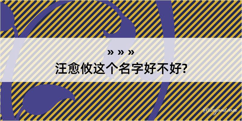 汪愈攸这个名字好不好?