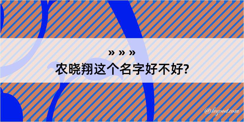 农晓翔这个名字好不好?