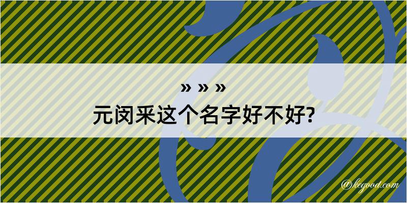 元闵釆这个名字好不好?