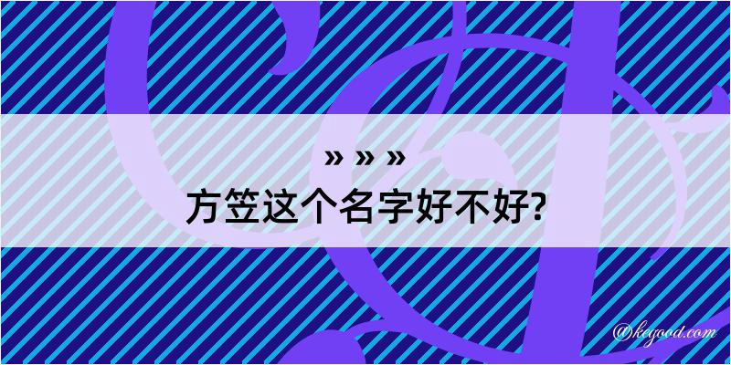 方笠这个名字好不好?