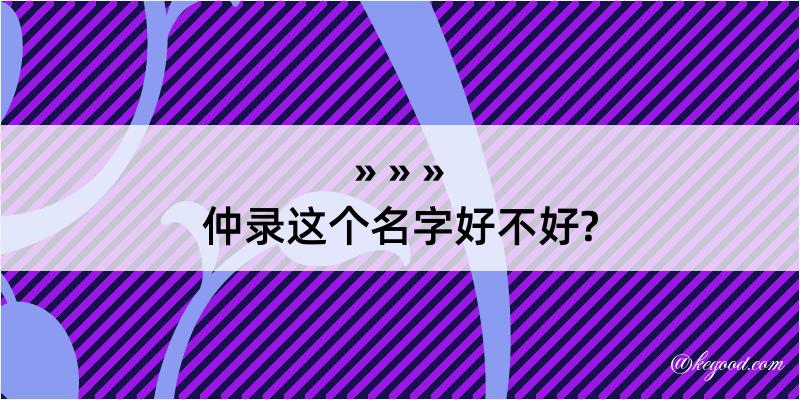 仲录这个名字好不好?