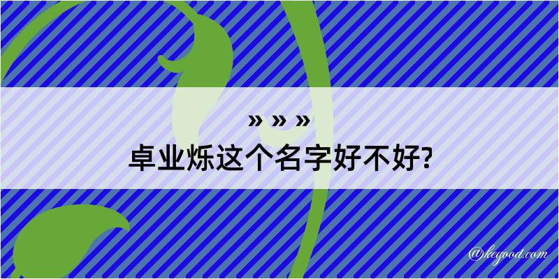 卓业烁这个名字好不好?