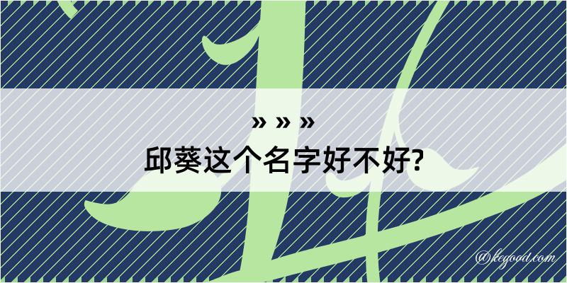 邱葵这个名字好不好?