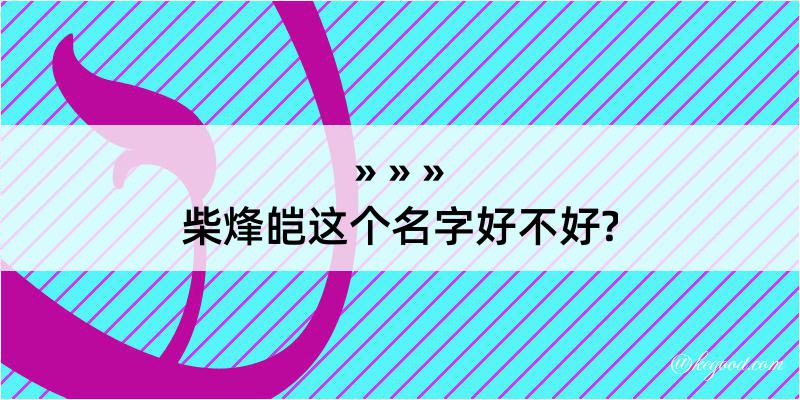 柴烽皑这个名字好不好?