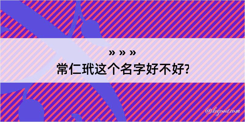 常仁玳这个名字好不好?