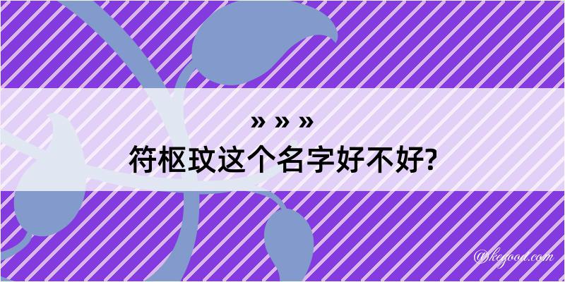 符枢玟这个名字好不好?