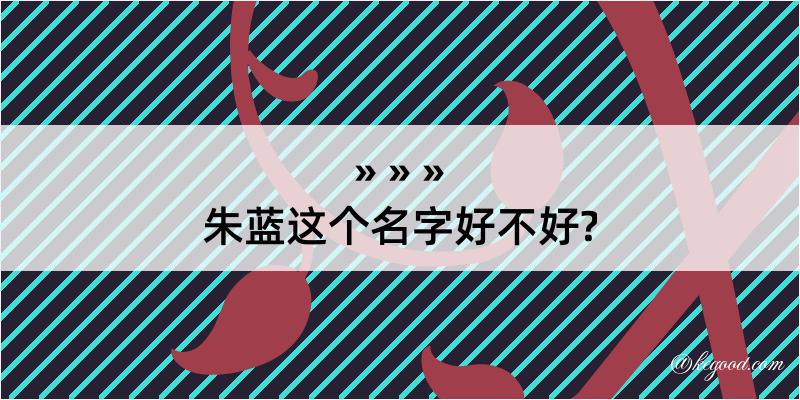 朱蓝这个名字好不好?