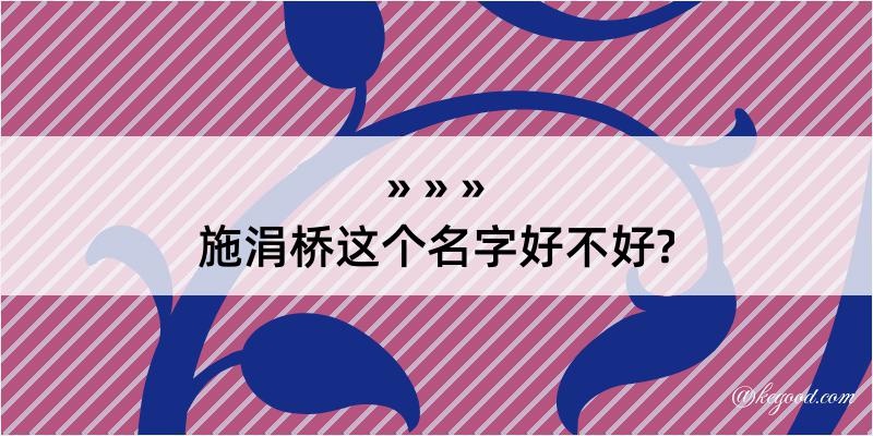 施涓桥这个名字好不好?