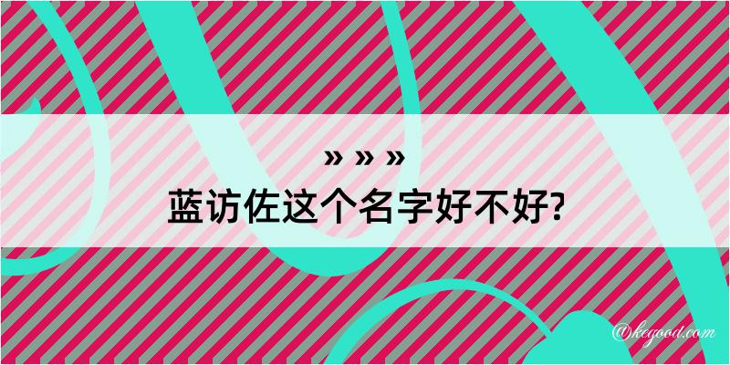 蓝访佐这个名字好不好?