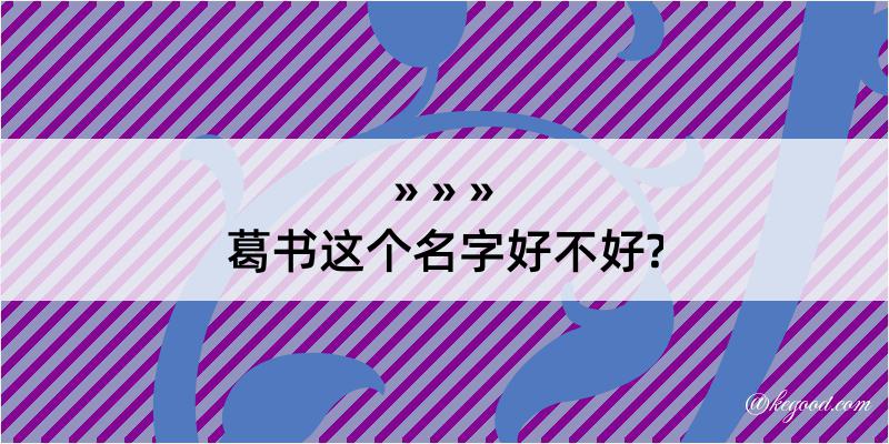 葛书这个名字好不好?