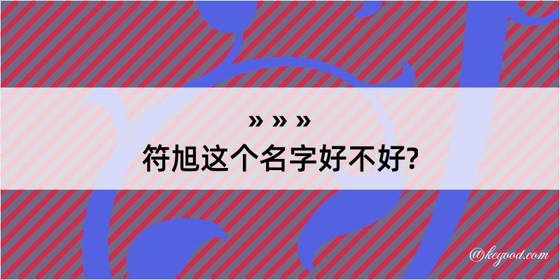 符旭这个名字好不好?