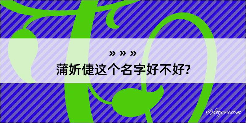 蒲妡倢这个名字好不好?