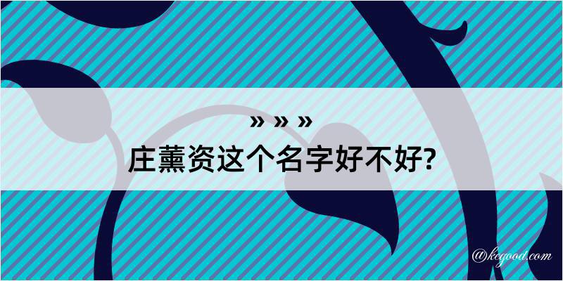 庄薰资这个名字好不好?