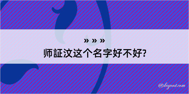 师証汶这个名字好不好?