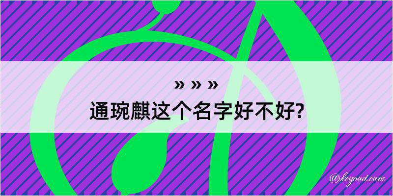 通琬麒这个名字好不好?