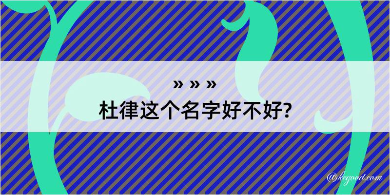 杜律这个名字好不好?